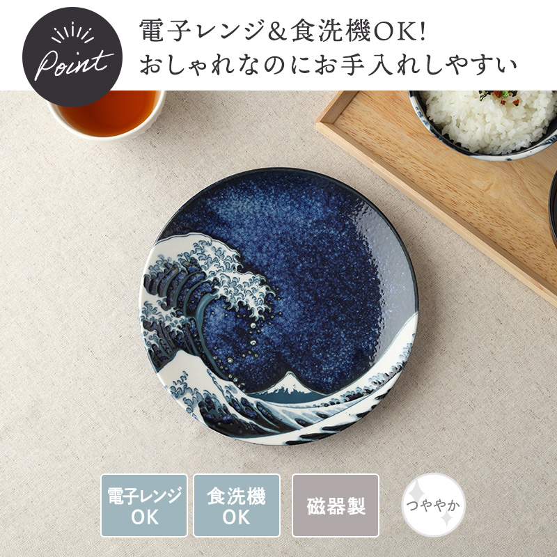 和皿 20cm 神奈川沖浪裏 北斎写