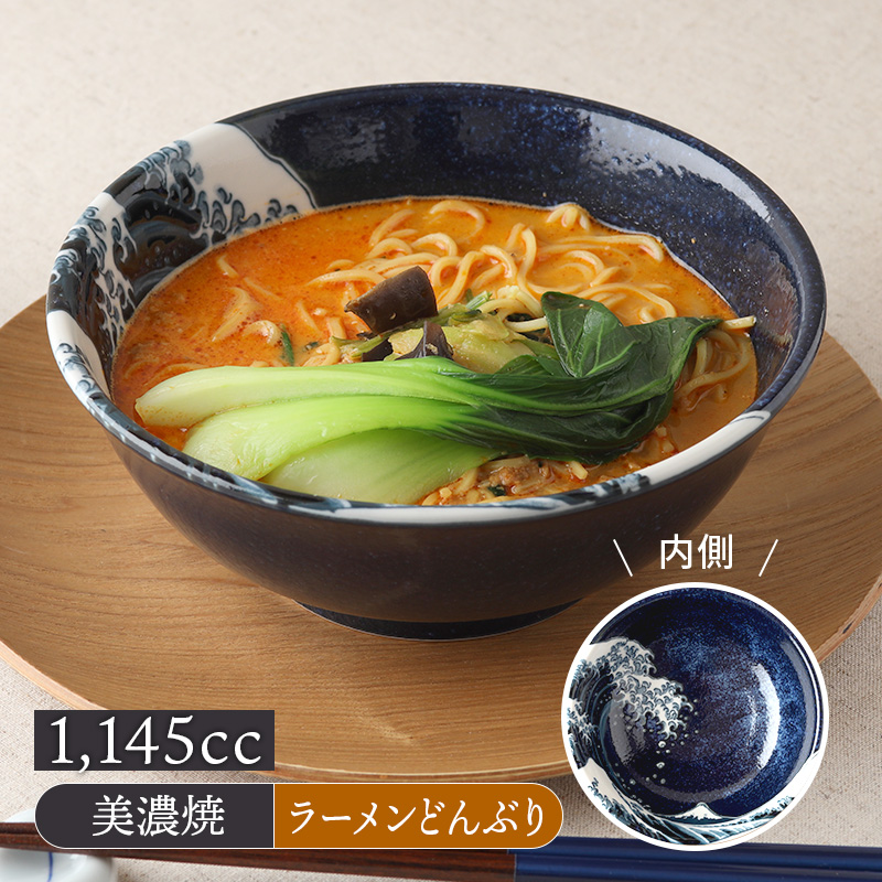 ラーメンどんぶり 1,145cc 神奈川沖浪裏 北斎写