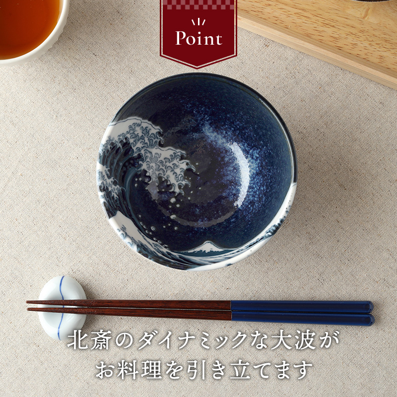 軽量茶碗 12.5cm 神奈川沖浪裏 北斎写