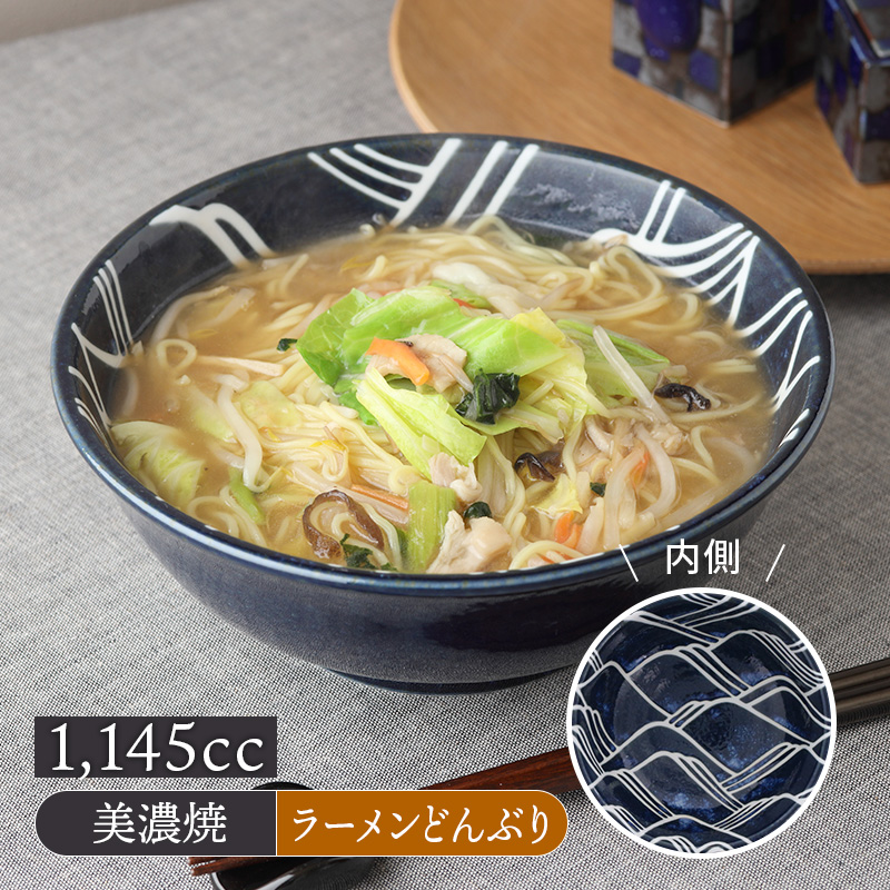 ラーメンどんぶり 1,145cc グレートウェーブ 光琳波