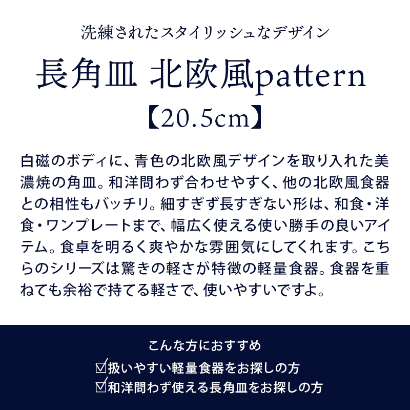 長角皿 20.5cm 北欧風pattern 軽量食器プレート