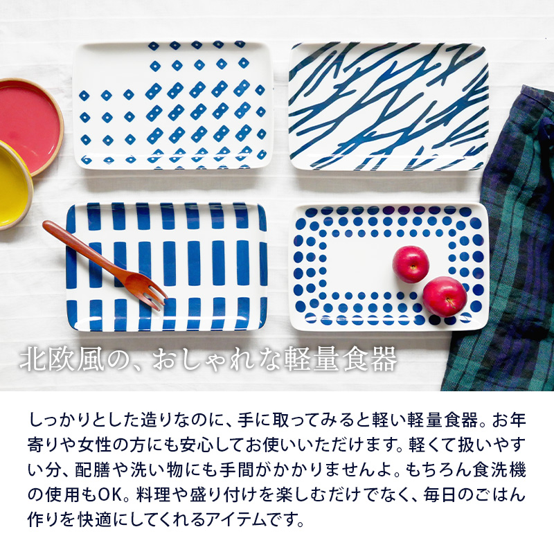 長角皿 20.5cm 北欧風pattern 軽量食器プレート