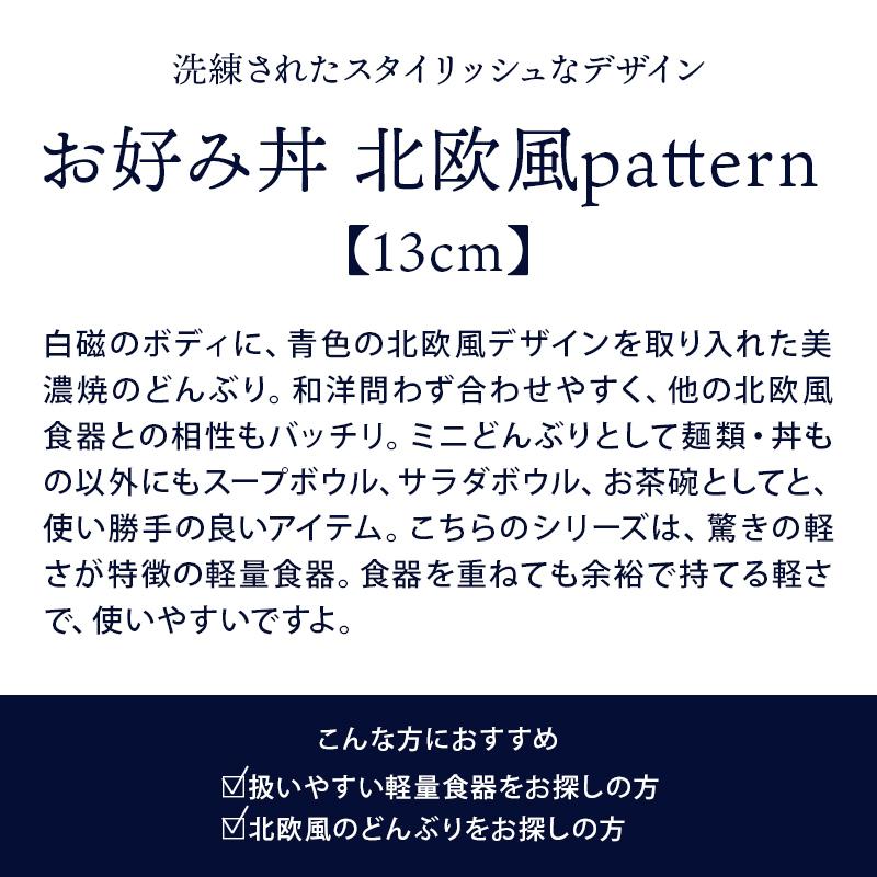 お好み丼 13cm 北欧風pattern 軽量食器 クロス