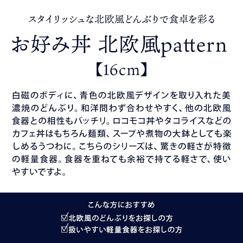お好み丼 16cm 北欧風pattern 軽量食器