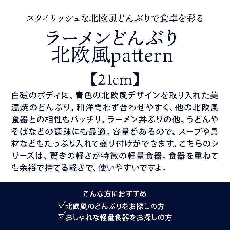 ラーメンどんぶり 21cm 北欧風pattern 軽量食器