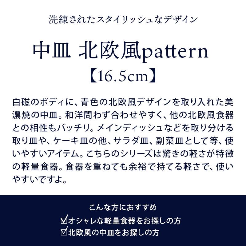 中皿 16.5cm 北欧風pattern 軽量食器