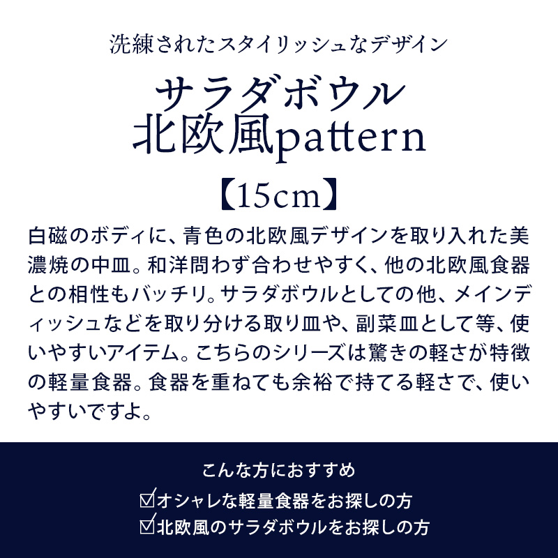 サラダボウル 15cm 北欧風pattern 軽量食器