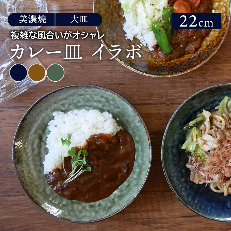 カレー皿　22cm　イラボ