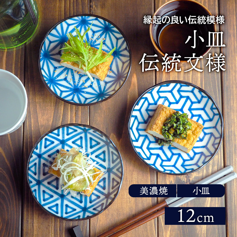 小皿　12cm　伝統文様