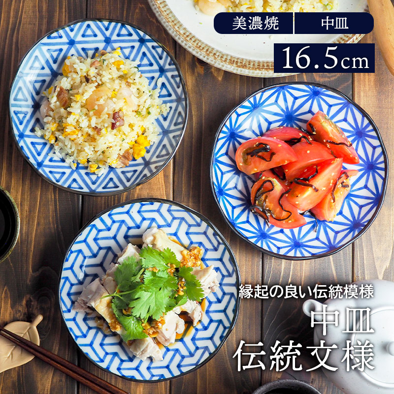 中皿 16.5cm 伝統文様 和食器