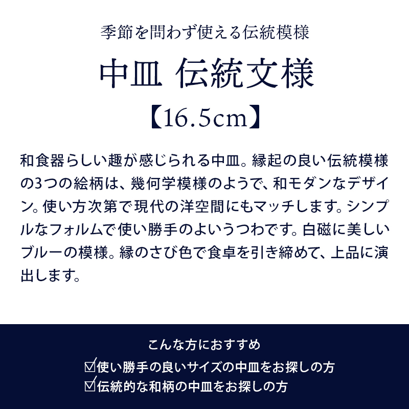 中皿 16.5cm 伝統文様 和食器