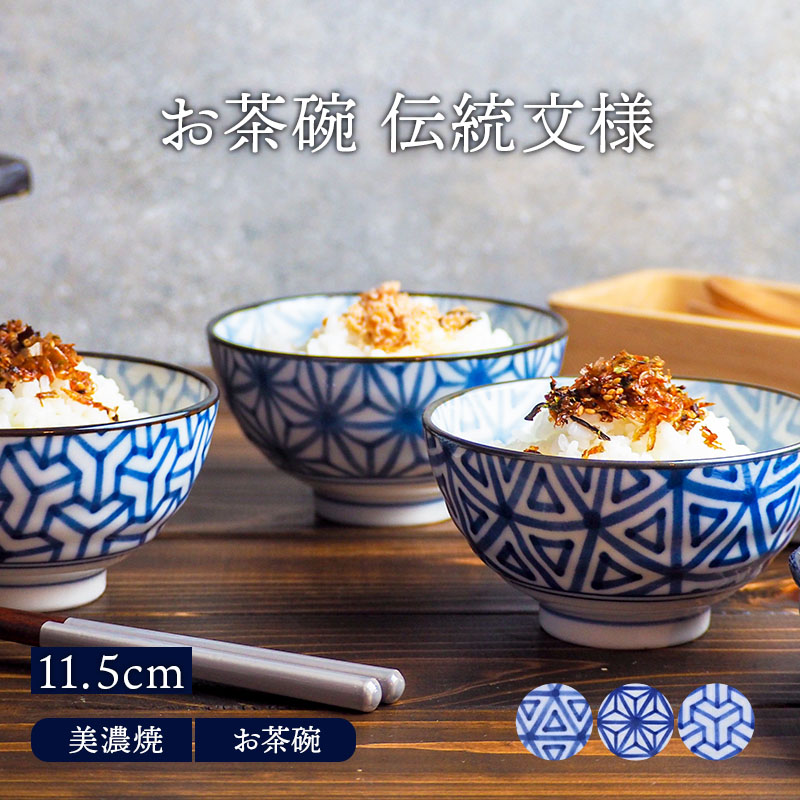 お茶碗 11.5cm 伝統文様 和食器
