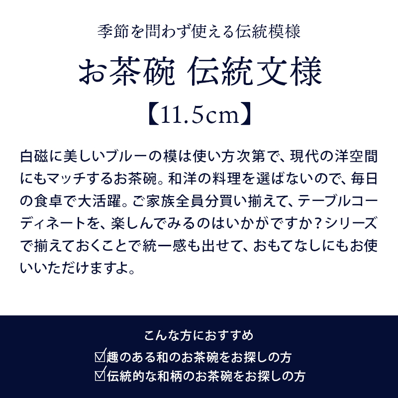 お茶碗 11.5cm 伝統文様 和食器