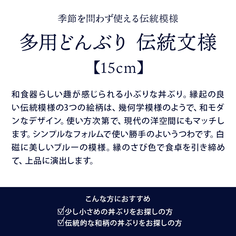 多用どんぶり 15cm 伝統文様 和食器