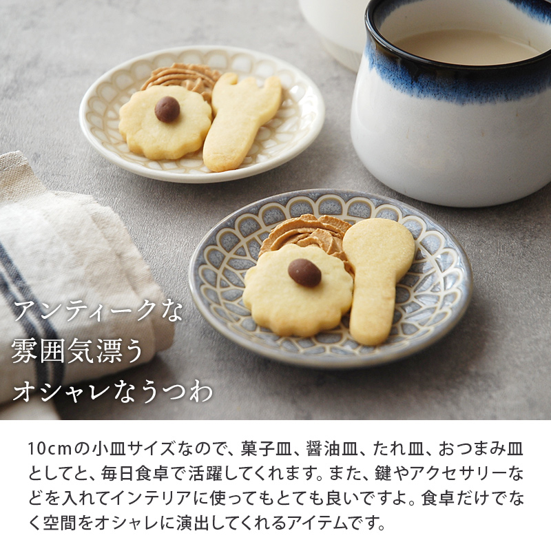 小皿 10cm レース柄 プレート お皿 皿 食器 洋食器 おしゃれ 豆皿 醤油