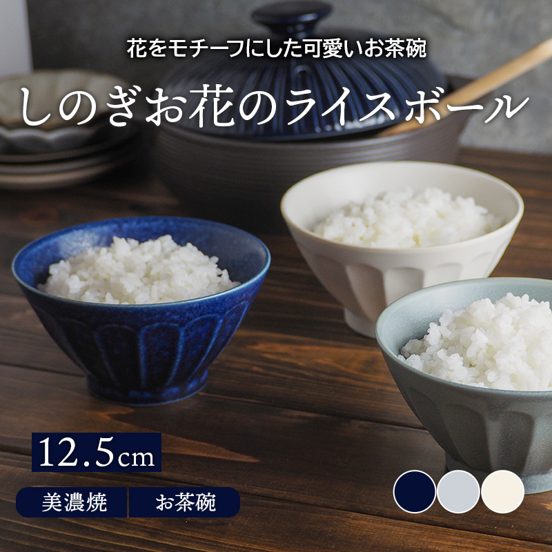 花をモチーフにした可愛いお茶碗「しのぎお花のライスボール」