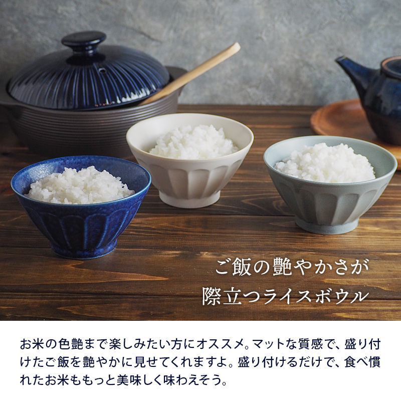 マットな質感のご飯茶碗