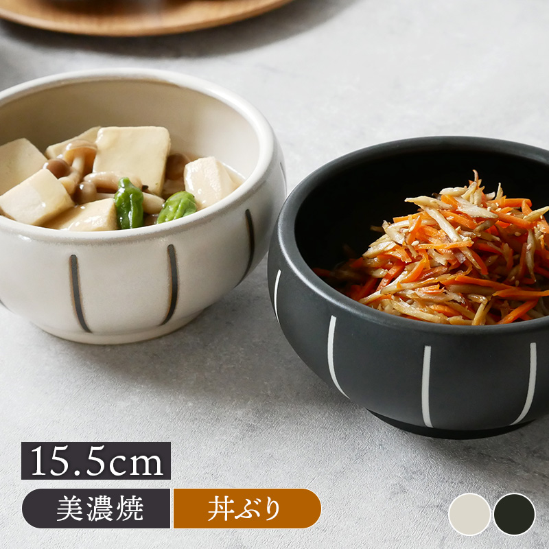 すくいやすい丼ぶり 15.5cm モノクロストライプ丼ぶり 盛り鉢 ボウル