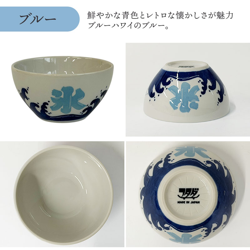 かき氷ボウル 13.5cm カラーバリエーション