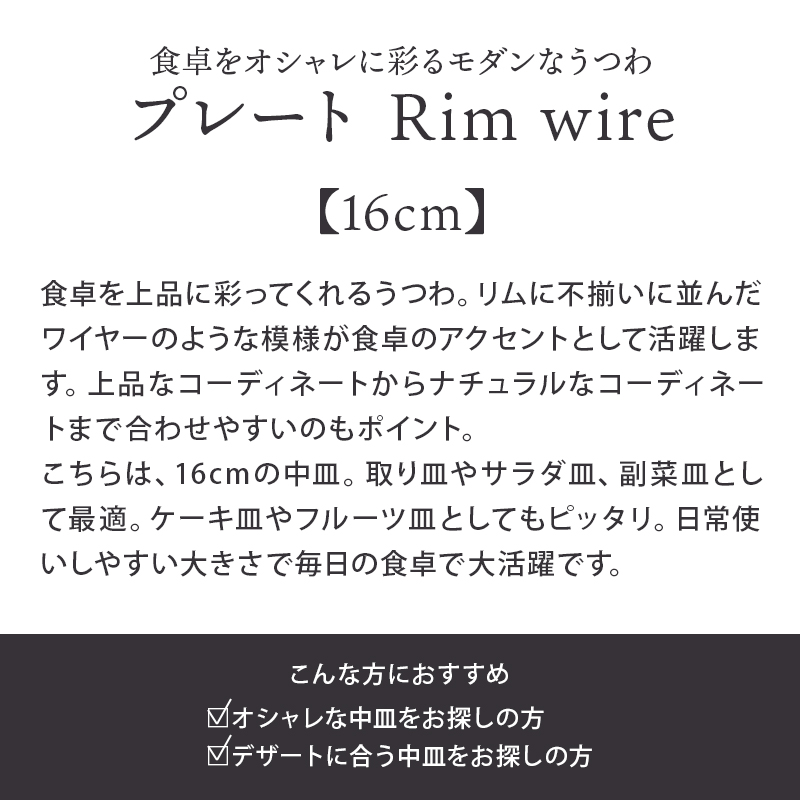 プレート 16cm Rim wire