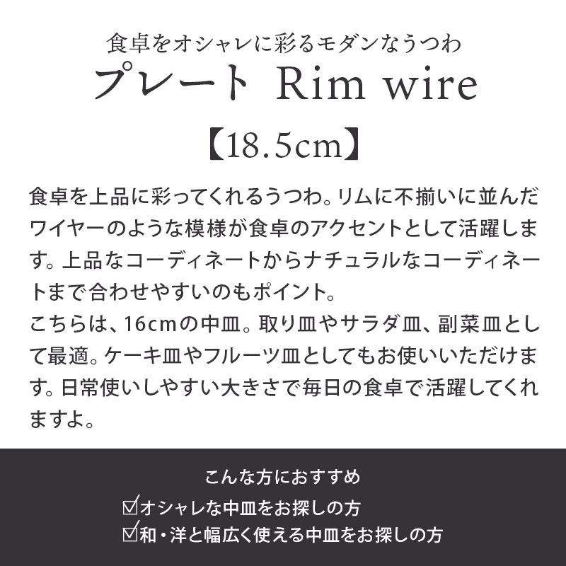 プレート 18.5cm Rim wire