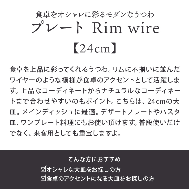 プレート 24cm Rim wire