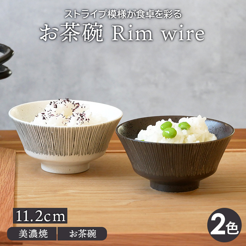 お茶碗 11.2cm Rim wire