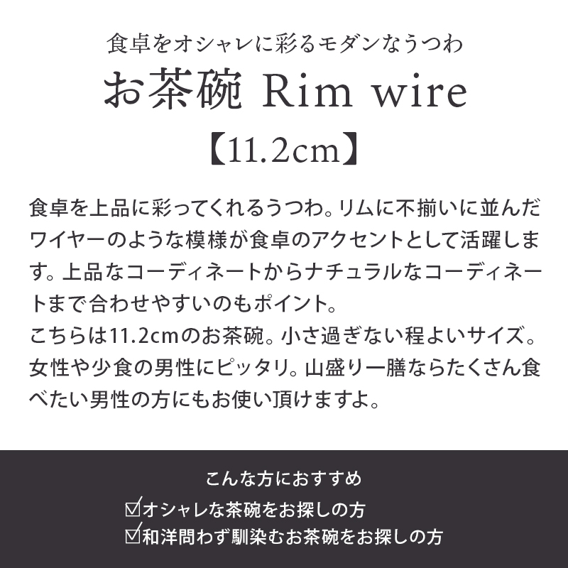 お茶碗 11.2cm Rim wire