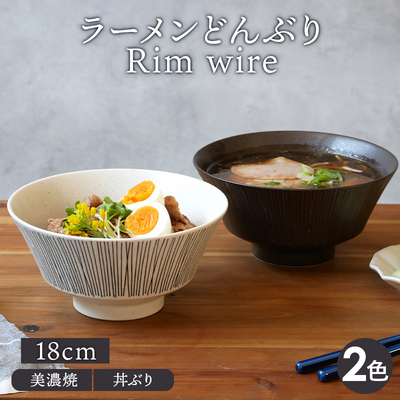 ラーメンどんぶり 18cm Rim wire 
