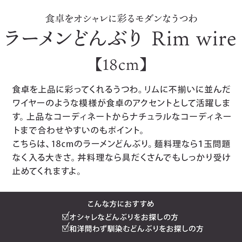 ラーメンどんぶり 18cm Rim wire 
