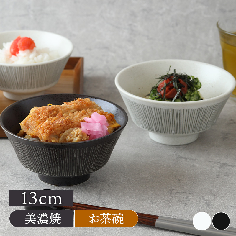 お茶碗 大 13cm Rim wire 茶碗 茶わん ご飯茶碗 飯碗 和食器 おしゃれ 食器 ライスボウル ボウル 鉢 中鉢 小丼