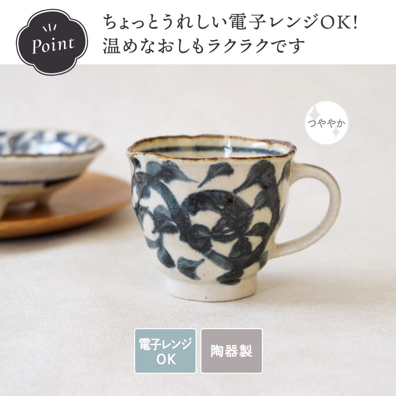 マグカップ 250cc 手書き染付タコ唐草 陶器 マグカップ マグ カップ コップ コーヒーマグ コーヒーカップ ティーマグ 食器 和食器 和モダン おしゃれ カフェ風 茶器 来客食器 スープカップ