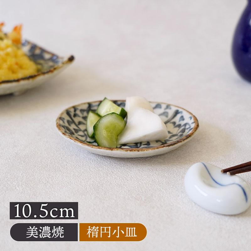 楕円小皿 10.5cm 手書き染付タコ唐草 陶器　プレート お皿 皿 和食器 おしゃれ 食器 小皿 醤油皿 薬味皿 珍味皿 フルーツ皿 菓子皿 小さい皿 和柄 柄物 オーバル