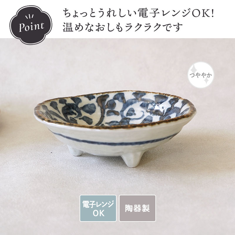 三つ足中鉢 15.5cm 手書き染付タコ唐草 陶器　ボウル 鉢 お皿 皿 食器 和食器 おしゃれ 足付き 和柄 中鉢 取り鉢 取り皿 煮物鉢 サラダボウル 盛り皿 おかず鉢 副菜鉢 来客食器