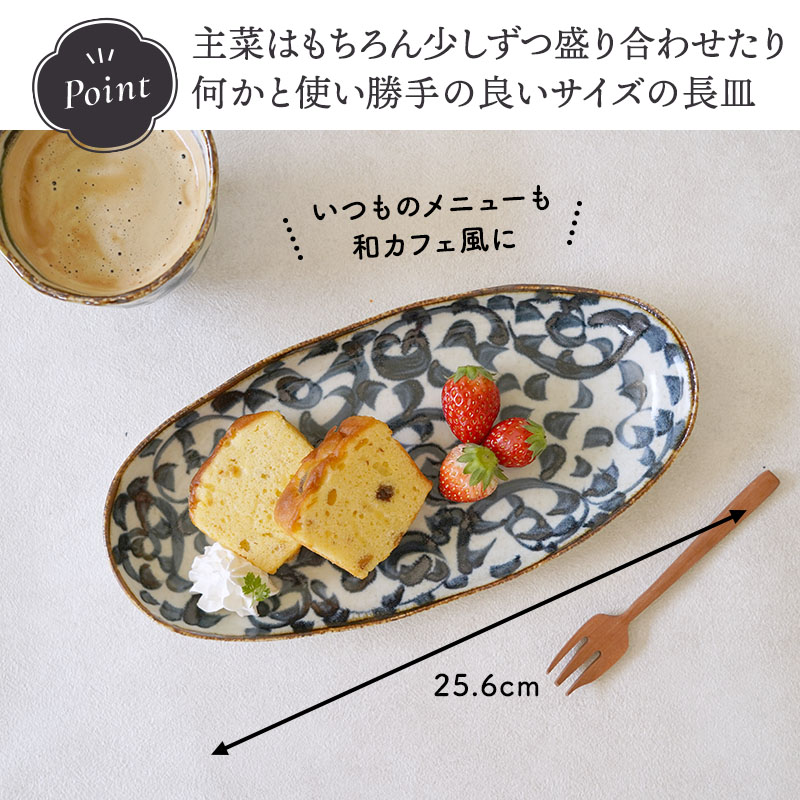 楕円長皿 26cm 手書き染付タコ唐草 陶器 和柄 角皿 長角皿 長皿 焼き魚皿 お皿 皿 プレート 食器 中皿 取り皿 刺身皿 寿司皿 串物皿 盛り皿 玉子焼き スクエアプレート 副菜皿 前菜皿 サラダ皿