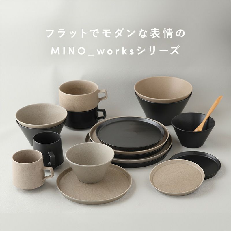 ボウルL 18cm MINO_works（黒マット/グレージュ）
