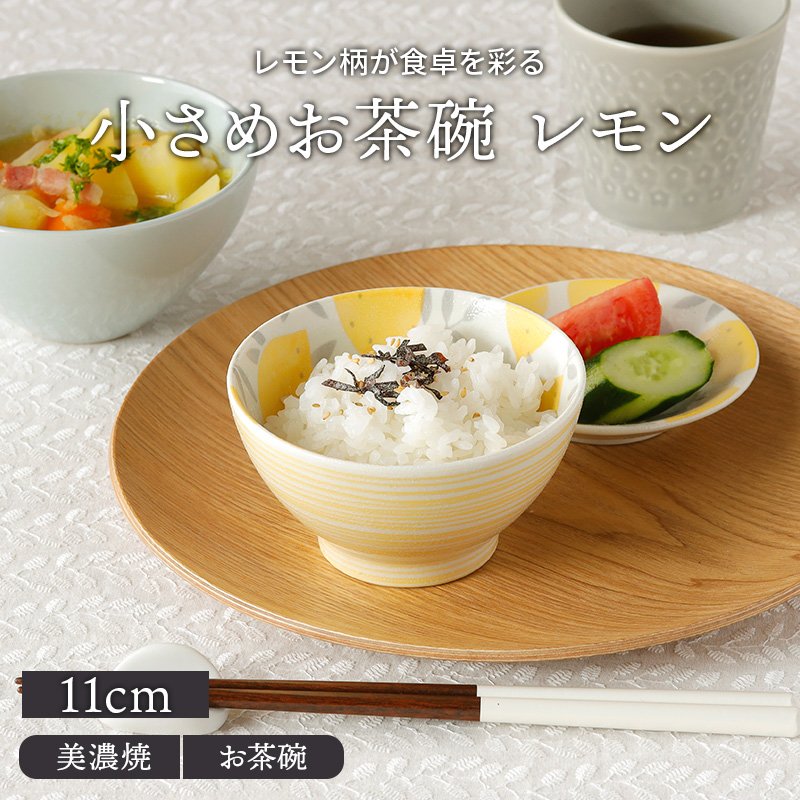 小さめお茶碗 11cm lemonレモン