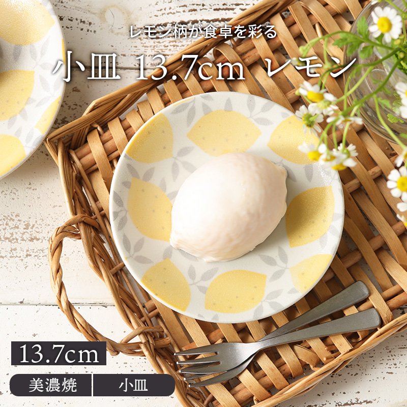 小皿 13.7cm lemonレモン