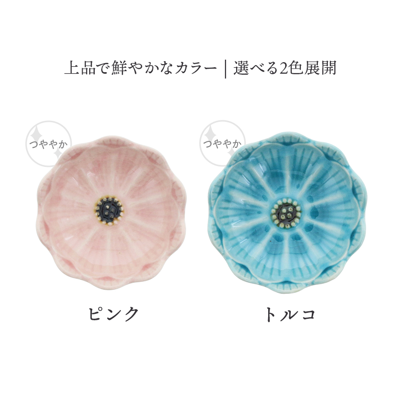 花型小皿 9.2cm デイジー 貫入 選べる2色 ピンク・トルコ