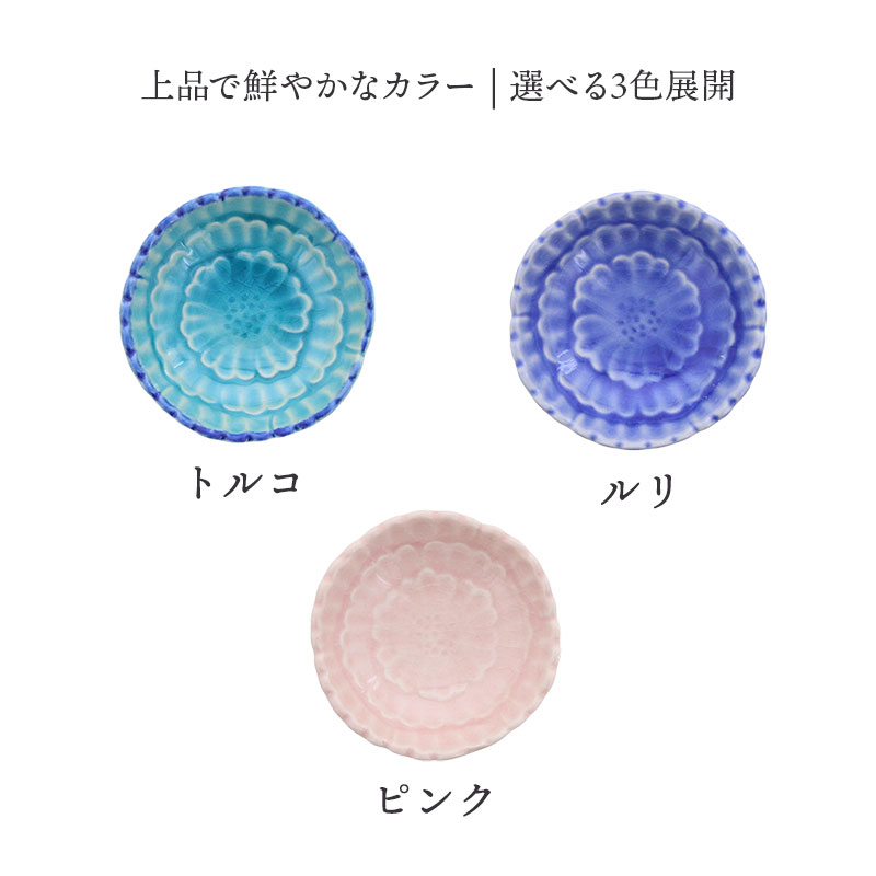 豆皿 6.5cm 牡丹 貫入 選べる3色 トルコ・ルリ・ピンク