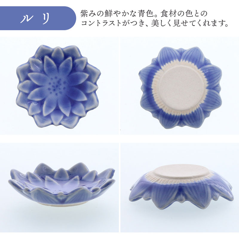 花型豆皿 6.3cm ダリア 貫入 ルリ デザイン詳細