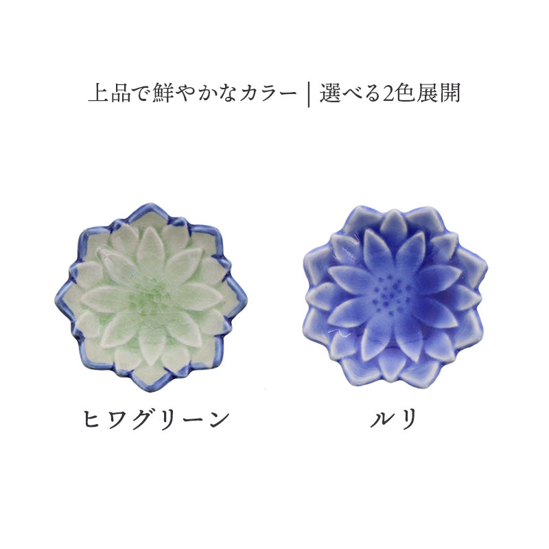 花型豆皿 6.3cm ダリア 貫入 選べる2色 ヒワグリーン・ルリ