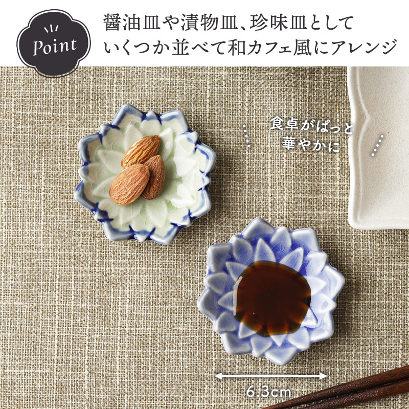 花型豆皿 6.3cm ダリア 貫入 醤油皿や薬味皿に