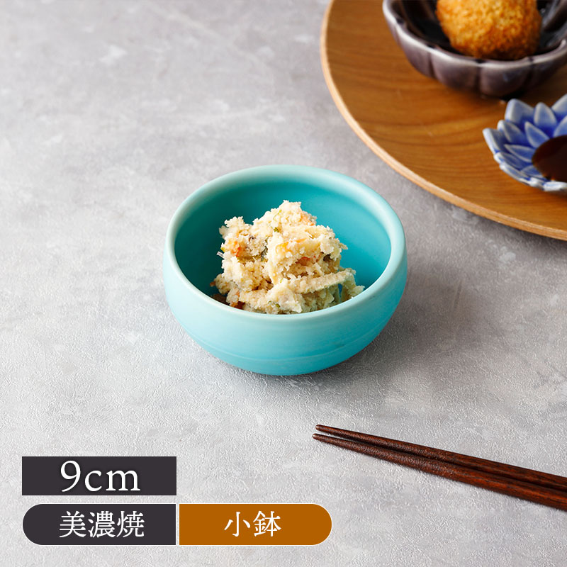 樽型小付 9cm トルコ 美濃焼 和食器 小鉢
