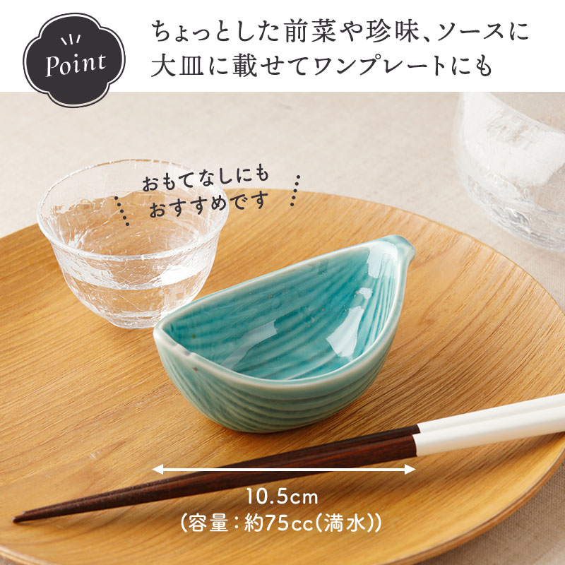 笹舟小付 10.5cm 青磁 美濃焼 サイズ感