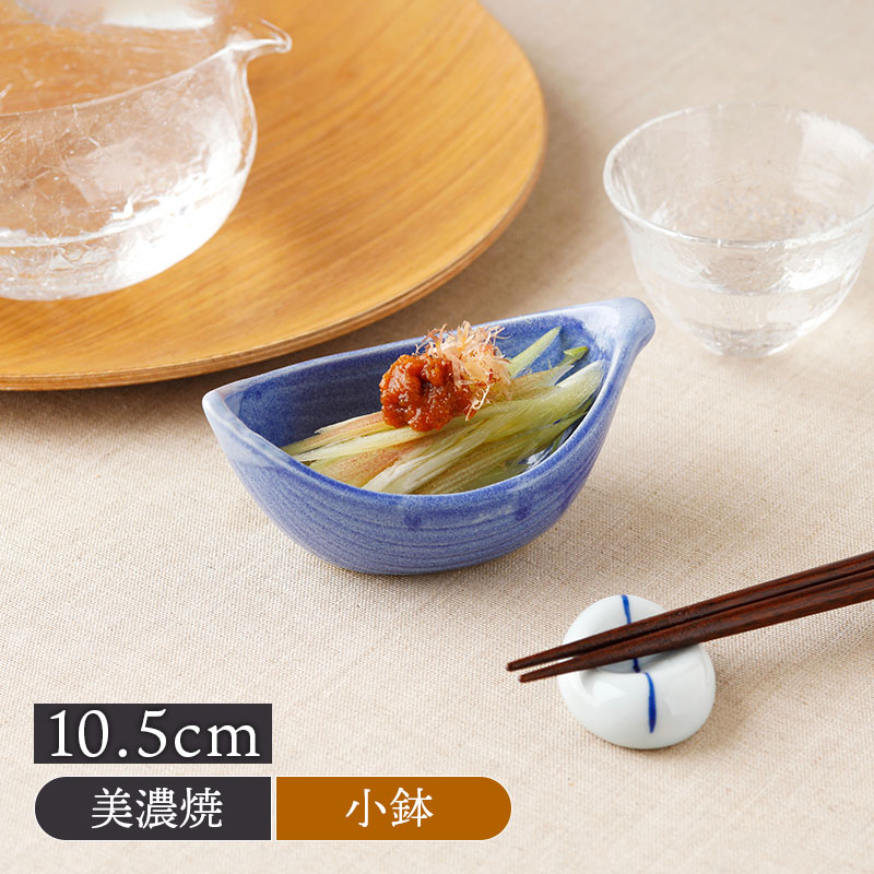 笹舟小付 10.5cm ブルー 美濃焼 和食器 小鉢