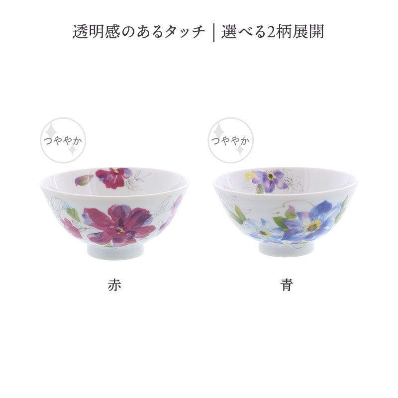 お茶碗 11.3cm 花模様 選べる2柄 赤と青