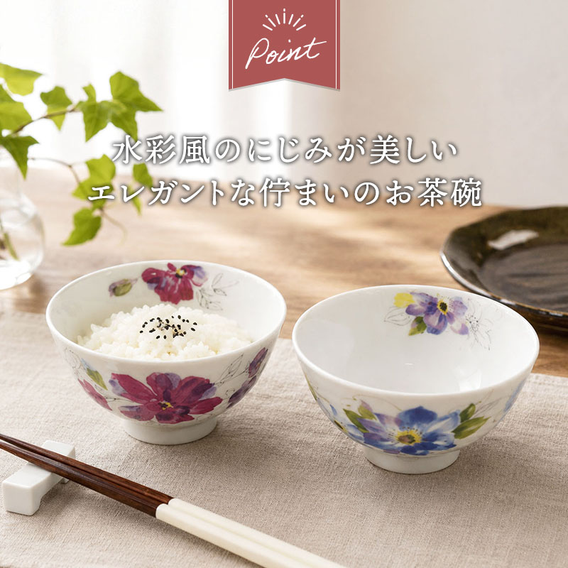 お茶碗 11.3cm 花模様 水彩風のにじみが美しい花柄