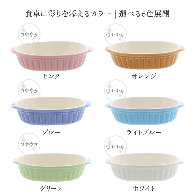 カラーグラタン皿 18.5cm 485cc