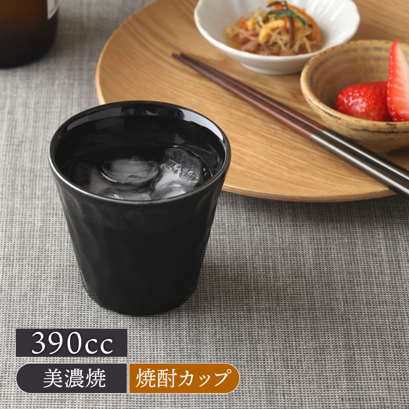 焼酎カップ 390cc 黒釉薬 アウトレット